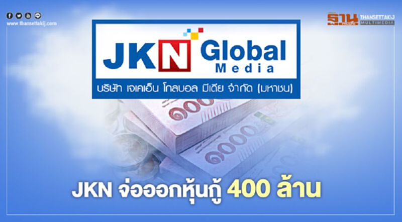 JKN จ่อออกหุ้นกู้ 400 ล้าน ตั้ง กรุงไทย ซีมิโก้ เป็น Lead Underwriter JKN จ่อออกหุ้นกู้ 400 ล้าน ตั้ง กรุงไทย ซีมิโก้ เป็น Lead Underwriter