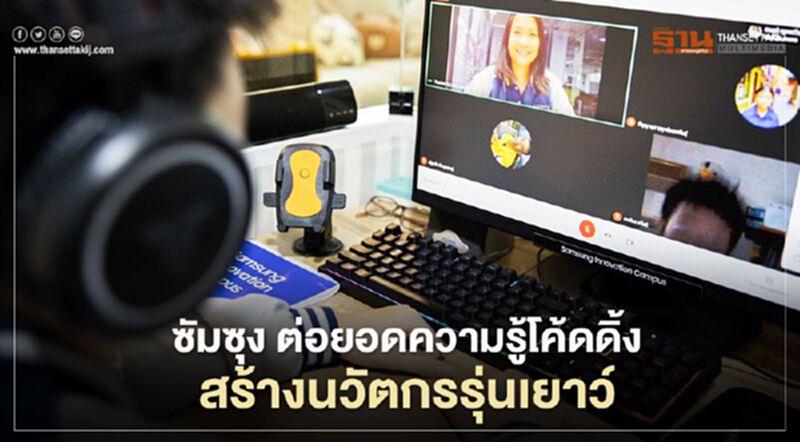ซัมซุง ต่อยอดโมเดลผสานความรู้โค้ดดิ้ง สร้างนวัตกรรุ่นเยาว์ ซัมซุง ต่อยอดโมเดลผสานความรู้โค้ดดิ้ง สร้างนวัตกรรุ่นเยาว์