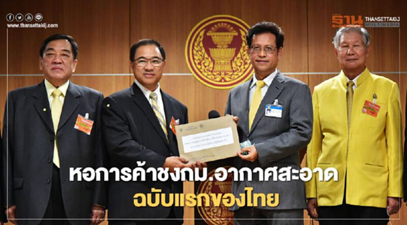 หอการค้าชงกม.อากาศสะอาด ฉบับแรกของไทย หอการค้าชงกม.อากาศสะอาด ฉบับแรกของไทย