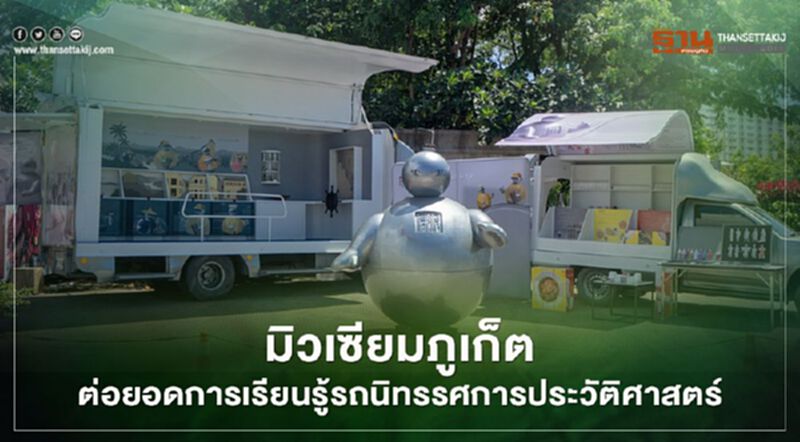 มิวเซียมภูเก็ต ต่อยอดการเรียนรู้รถนิทรรศการประวัติศาสตร์ มิวเซียมภูเก็ต ต่อยอดการเรียนรู้รถนิทรรศการประวัติศาสตร์