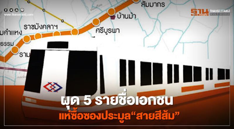 อิตาเลียนไทย ซื้อซองประมูล“สายสีส้ม” อิตาเลียนไทย ซื้อซองประมูล“สายสีส้ม”