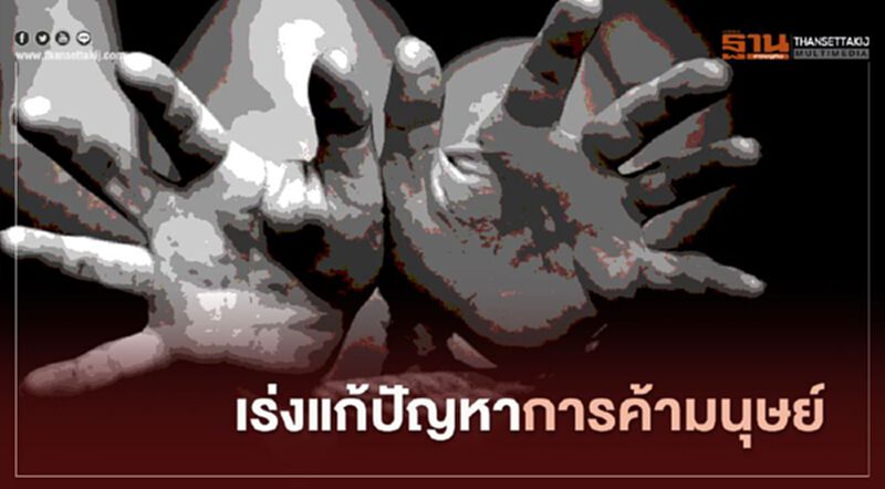 พม. เร่งแก้ปัญหาการค้ามนุษย์ พม. เร่งแก้ปัญหาการค้ามนุษย์