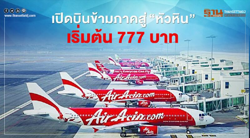 “ไทยแอร์เอเชีย” เปิด 2 เส้นทางบินข้ามภาค สู่ “หัวหิน” เริ่มต้น 777 บาท “ไทยแอร์เอเชีย” เปิด 2 เส้นทางบินข้ามภาค สู่ “หัวหิน” เริ่มต้น 777 บาท