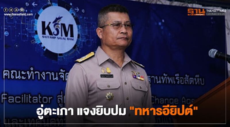 แฉ “ทหารอียิปต์” มีคนหนีจากที่พัก “ผอ.อู่ตะเภา” ยันตรวจโควิดเข้มแล้ว แฉ “ทหารอียิปต์” มีคนหนีจากที่พัก “ผอ.อู่ตะเภา” ยันตรวจโควิดเข้มแล้ว