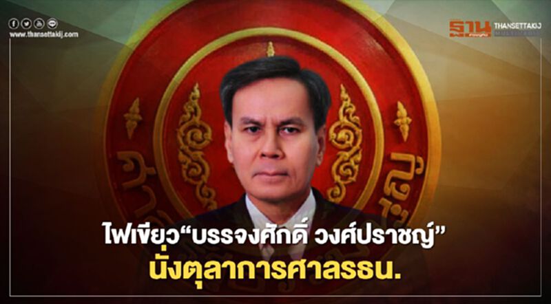 วุฒิสภาไฟเขียว“บรรจงศักดิ์ วงศ์ปราชญ์’นั่งตุลาการศาลรธน. วุฒิสภาไฟเขียว“บรรจงศักดิ์ วงศ์ปราชญ์’นั่งตุลาการศาลรธน.