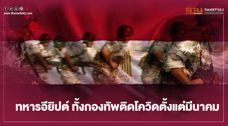 ทหารอียิปต์ ทั้งกองทัพติดโควิดตั้งแต่มีนาคม ทหารอียิปต์ ทั้งกองทัพติดโควิดตั้งแต่มีนาคม