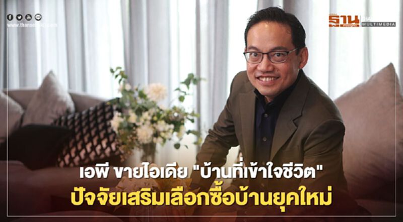 เอพี ขายไอเดีย "บ้านที่เข้าใจชีวิต" ปัจจัยเสริมเลือกซื้อบ้านยุคใหม่ เอพี ขายไอเดีย "บ้านที่เข้าใจชีวิต" ปัจจัยเสริมเลือกซื้อบ้านยุคใหม่