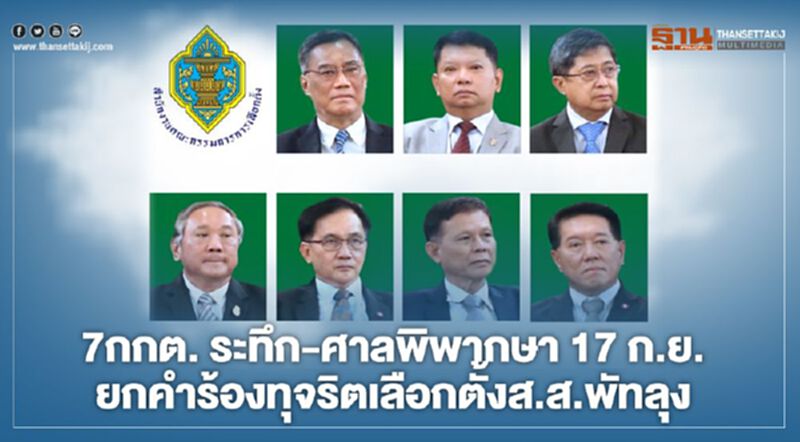 7กกต.ระทึกศาลพิพากษา 17ก.ย.ปมยกคำร้องคดีทุจริตเลือกตั้งส.ส.พัทลุง 7กกต.ระทึกศาลพิพากษา 17ก.ย.ปมยกคำร้องคดีทุจริตเลือกตั้งส.ส.พัทลุง
