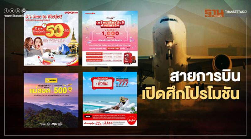 "เราเที่ยวด้วยกัน" คึกคัก "สายการบิน" เปิดศึกจัดเต็มโปรโมชัน "เราเที่ยวด้วยกัน" คึกคัก "สายการบิน" เปิดศึกจัดเต็มโปรโมชัน