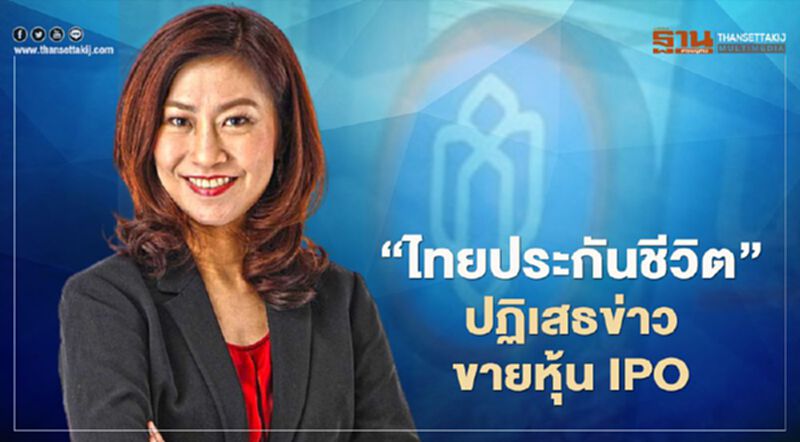 ‘ไทยประกันชีวิต’ปฏิเสธข่าวขายหุ้นIPO ‘ไทยประกันชีวิต’ปฏิเสธข่าวขายหุ้นIPO