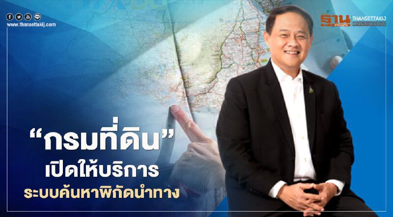 “กรมที่ดิน”ปักหมุด "GPS" บน Google Maps  463  สำนักงานที่ดิน 