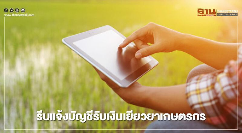 เกษตรกรรีบแจ้งบัญชีเพื่อรับเงินเยียวยาที่ www.เยียวยาเกษตรกร.com เกษตรกรรีบแจ้งบัญชีเพื่อรับเงินเยียวยาที่ www.เยียวยาเกษตรกร.com