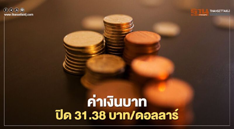 อัตราแลกเปลี่ยนค่าเงินบาทปิดอ่อนค่า ตลาดกังวลการระบาดของโควิดในประเทศ อัตราแลกเปลี่ยนค่าเงินบาทปิดอ่อนค่า ตลาดกังวลการระบาดของโควิดในประเทศ