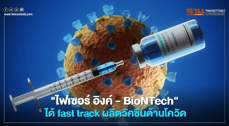 FDA ไฟเขียว "ไฟเซอร์ อิงค์ - BioNTech" ได้ fast track ผลิตวัคซีนต้านโควิด  