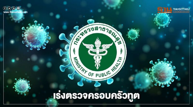 กรมควบคุมโรค เร่งสอบสวนโรคเด็กหญิงที่มาในครอบครัวทูต ตรวจพบติดเชื้อโควิด 19 กรมควบคุมโรค เร่งสอบสวนโรคเด็กหญิงที่มาในครอบครัวทูต ตรวจพบติดเชื้อโควิด 19