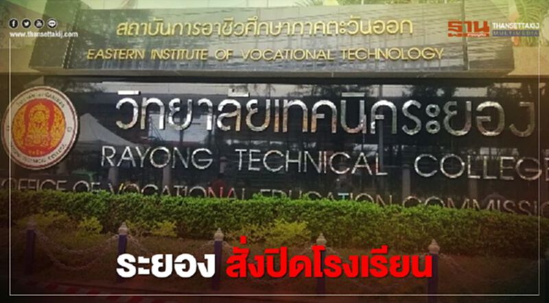 "ระยอง" สั่งปิดโรงเรียน 11 แห่ง ป้องติดเชื้อโควิด-19 "ระยอง" สั่งปิดโรงเรียน 11 แห่ง ป้องติดเชื้อโควิด-19