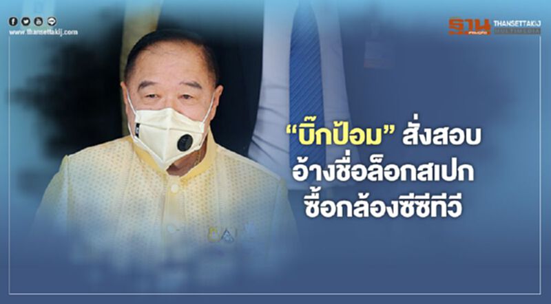 “บิ๊กป้อม”สั่งสอบอ้างชื่อล็อกสเปกซื้อกล้องซีซีทีวี “บิ๊กป้อม”สั่งสอบอ้างชื่อล็อกสเปกซื้อกล้องซีซีทีวี