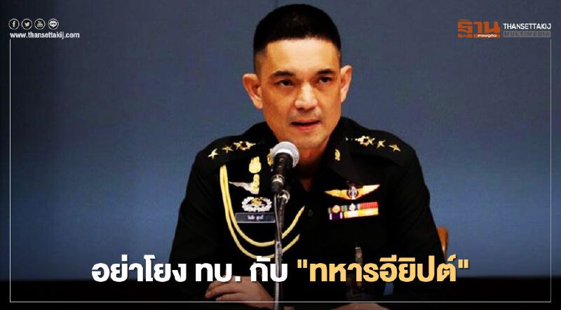 “ทหารอียิปต์” มาไทย ไม่เกี่ยวกับ “บิ๊กแดง” โฆษกทบ.วอนอย่าเชื่อมโยง “ทหารอียิปต์” มาไทย ไม่เกี่ยวกับ “บิ๊กแดง” โฆษกทบ.วอนอย่าเชื่อมโยง