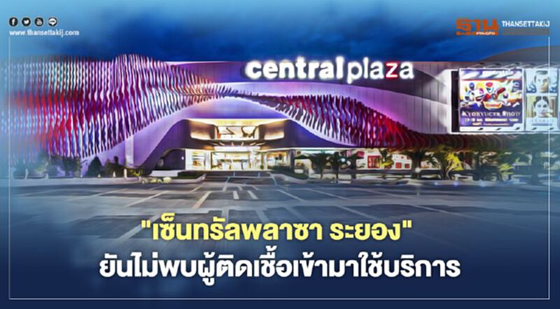 "เซ็นทรัลพลาซา ระยอง" ยันไม่พบผู้ติดเชื้อเข้ามาใช้บริการ "เซ็นทรัลพลาซา ระยอง" ยันไม่พบผู้ติดเชื้อเข้ามาใช้บริการ