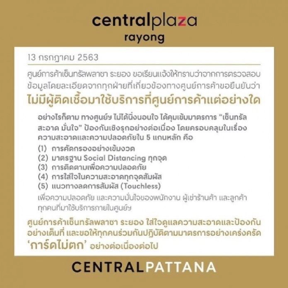 "เซ็นทรัลพลาซา ระยอง" ยันไม่พบผู้ติดเชื้อเข้ามาใช้บริการ 