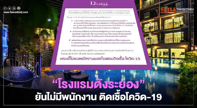“โรงแรมดังระยอง”ยันไม่มีพนักงานติดเชื้อโควิด-19 “โรงแรมดังระยอง”ยันไม่มีพนักงานติดเชื้อโควิด-19
