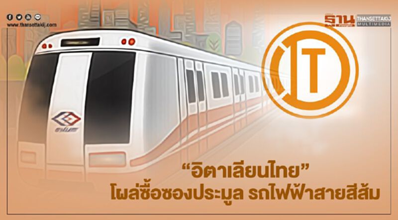 “อิตาเลียนไทย”โผล่ ซื้อซอง ชิง "รถไฟฟ้าสายสีส้ม" พาร์ทเนอร์ "ไฮสปีดซีพี" “อิตาเลียนไทย”โผล่ ซื้อซอง ชิง "รถไฟฟ้าสายสีส้ม" พาร์ทเนอร์ "ไฮสปีดซีพี"