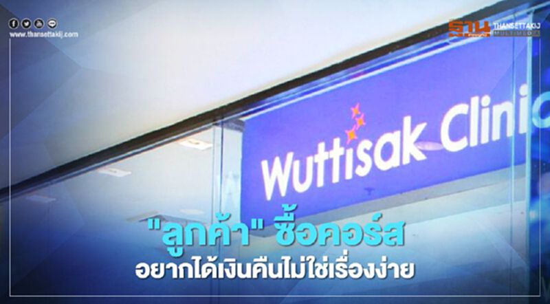 แนะลูกค้า “วุฒิศักดิ์ คลินิก” อยากได้ค่าคอร์สคืน ต้องแสดงตัวต่อศาล แนะลูกค้า “วุฒิศักดิ์ คลินิก” อยากได้ค่าคอร์สคืน ต้องแสดงตัวต่อศาล