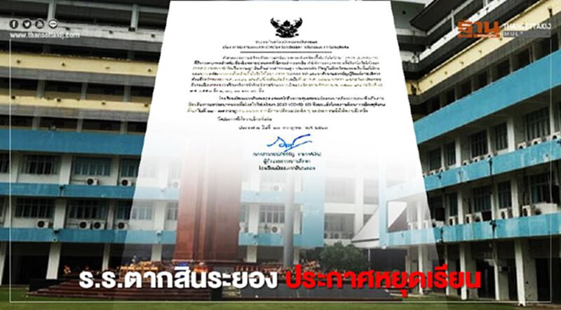 ป่วน ! พิษทหารโควิด ร.ร.มัธยมตากสินระยองประกาศหยุดเรียน ป่วน ! พิษทหารโควิด ร.ร.มัธยมตากสินระยองประกาศหยุดเรียน