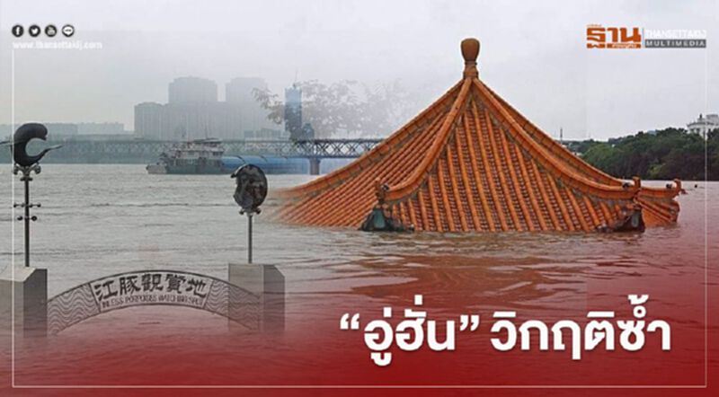 "น้ำท่วมจีน" หนักกว่าปี ค.ศ.1931 มวลน้ำก้อนใหญ่จ่อถล่ม "อู่ฮั่น" "น้ำท่วมจีน" หนักกว่าปี ค.ศ.1931 มวลน้ำก้อนใหญ่จ่อถล่ม "อู่ฮั่น"