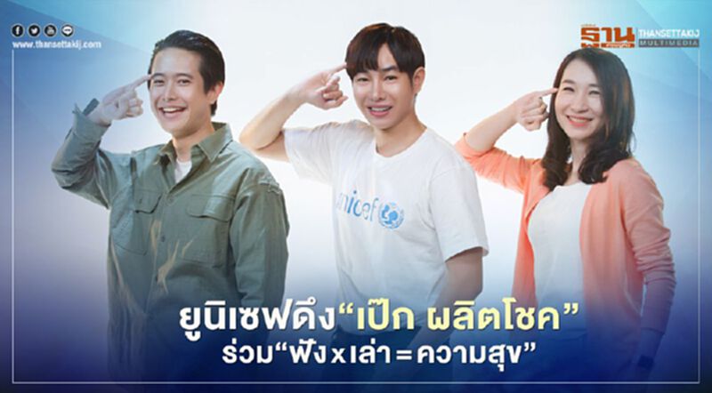 ยูนิเซฟดึง “เป๊ก ผลิตโชค” ร่วม"ฟัง x เล่า = ความสุข" รายการสุขภาพจิตแนวใหม่ ยูนิเซฟดึง “เป๊ก ผลิตโชค” ร่วม"ฟัง x เล่า = ความสุข" รายการสุขภาพจิตแนวใหม่