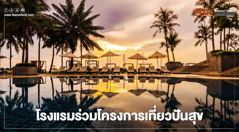 เช็ก 111 โรงแรมทั่วไทย ชิงสิทธิ์  ลงทะเบียน "เราเที่ยวด้วยกัน" ที่นี่