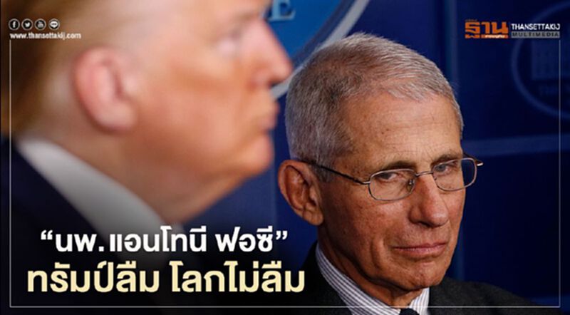 “นพ. แอนโทนี ฟอซี” ทรัมป์ลืม โลกไม่ลืม “นพ. แอนโทนี ฟอซี” ทรัมป์ลืม โลกไม่ลืม