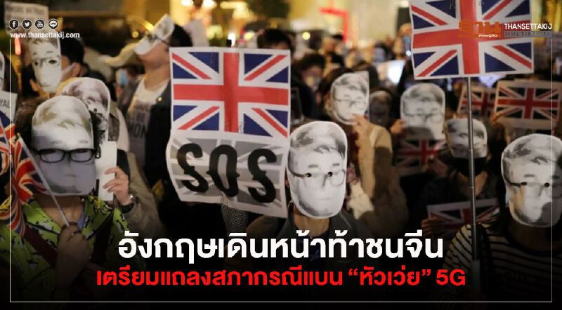 อังกฤษเดินหน้าท้าชนจีน  เตรียมแถลงสภากรณีแบน"หัวเว่ย"5G