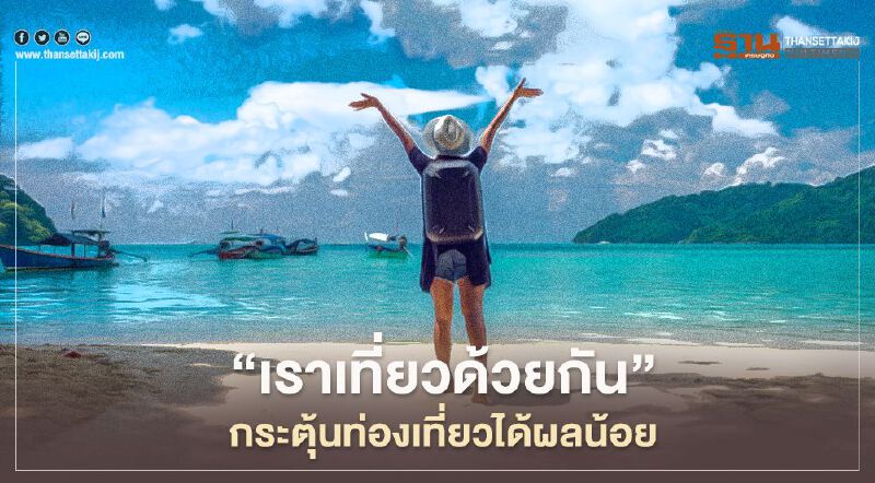 "เราเที่ยวด้วยกัน" โบรกฟันธงหนุนท่องเที่ยวน้อย  เหตุศก. -หวั่นโควิดแพร่ 