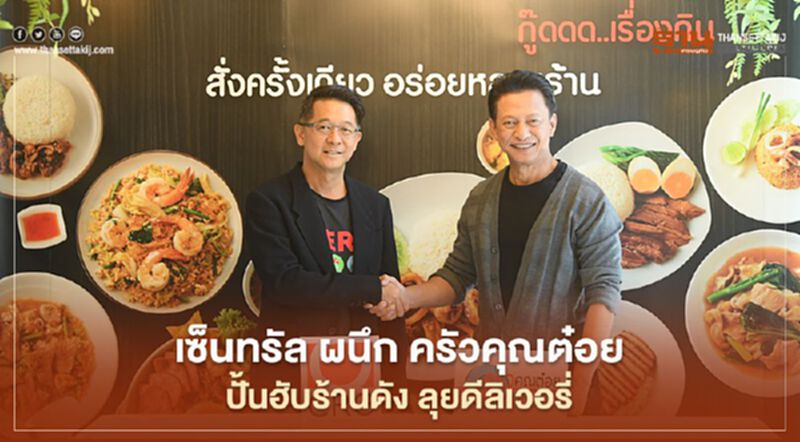 เซ็นทรัล ผนึก ครัวคุณต๋อย ปั้นฮับร้านดัง ลุยดีลิเวอรี่ เซ็นทรัล ผนึก ครัวคุณต๋อย ปั้นฮับร้านดัง ลุยดีลิเวอรี่