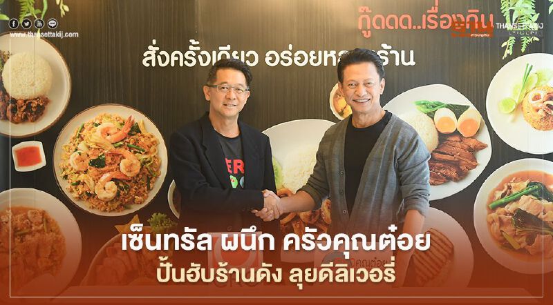 เซ็นทรัล ผนึก ครัวคุณต๋อย ปั้นฮับร้านดัง ลุยดีลิเวอรี่