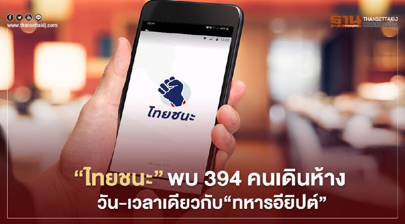 "ไทยชนะ"พบ 394 คนเดินห้างระยอง  วัน-เวลาเดียวกับ"ทหารอียิปต์"