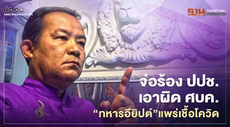 ศรีสุวรรณจ่อร้องปปช.เอาผิด ศบค.ปล่อย“ทหารอียิปต์”แพร่เชื้อโควิด ศรีสุวรรณจ่อร้องปปช.เอาผิด ศบค.ปล่อย“ทหารอียิปต์”แพร่เชื้อโควิด