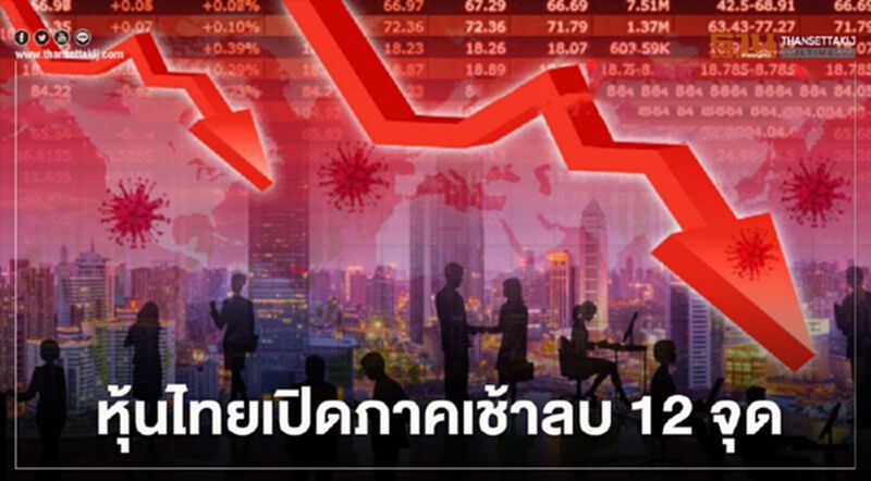 หุ้นไทยเปิดภาคเช้าลบ 12 จุด หุ้นไทยเปิดภาคเช้าลบ 12 จุด