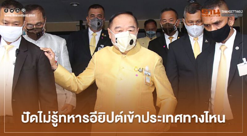 “บิ๊กป้อม” ปัดไม่รู้ "ทหารอียิปต์" เข้าประเทศทางไหน “บิ๊กป้อม” ปัดไม่รู้ "ทหารอียิปต์" เข้าประเทศทางไหน