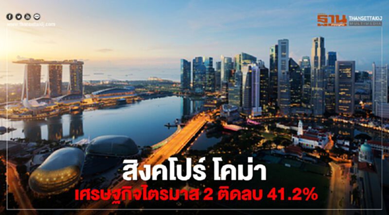 สิงคโปร์ โคม่า เศรษฐกิจไตรมาส 2 ติดลบ 41.2% สิงคโปร์ โคม่า เศรษฐกิจไตรมาส 2 ติดลบ 41.2%