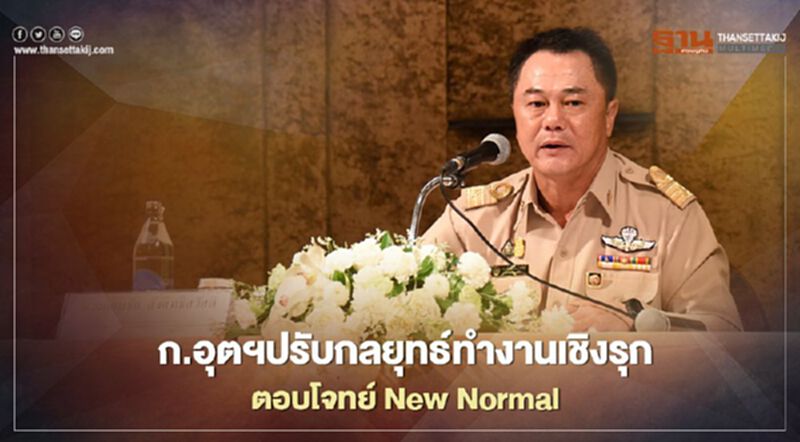 “สุริยะ” มอบ 3 แนวทางติดอาวุธขุนพลก.อุตสาหกรรมทำงานยุค "New Normal" “สุริยะ” มอบ 3 แนวทางติดอาวุธขุนพลก.อุตสาหกรรมทำงานยุค "New Normal"