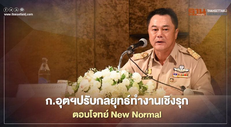 “สุริยะ” มอบ 3 แนวทางติดอาวุธขุนพลก.อุตสาหกรรมทำงานยุค "New Normal" “สุริยะ” มอบ 3 แนวทางติดอาวุธขุนพลก.อุตสาหกรรมทำงานยุค "New Normal"