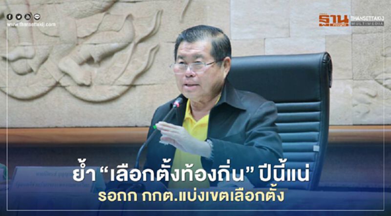 นิพนธ์ ย้ำ“เลือกตั้งท้องถิ่น”ปีนี้แน่รอถก กกต.แบ่งเขตเลือกตั้ง นิพนธ์ ย้ำ“เลือกตั้งท้องถิ่น”ปีนี้แน่รอถก กกต.แบ่งเขตเลือกตั้ง