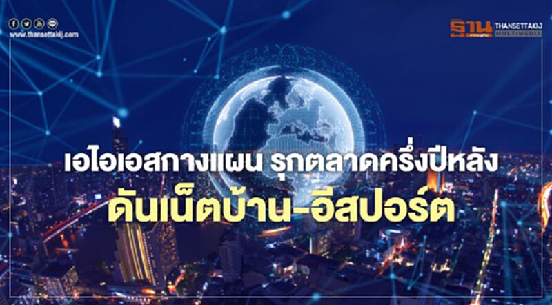 เอไอเอสกางแผน รุกตลาดครึ่งปีหลัง ดันเน็ตบ้าน-อีสปอร์ต เอไอเอสกางแผน รุกตลาดครึ่งปีหลัง ดันเน็ตบ้าน-อีสปอร์ต