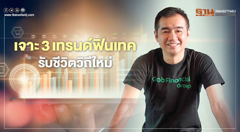 เจาะ 3 เทรนด์ฟินเทค รับชีวิตวิถีใหม่ เจาะ 3 เทรนด์ฟินเทค รับชีวิตวิถีใหม่