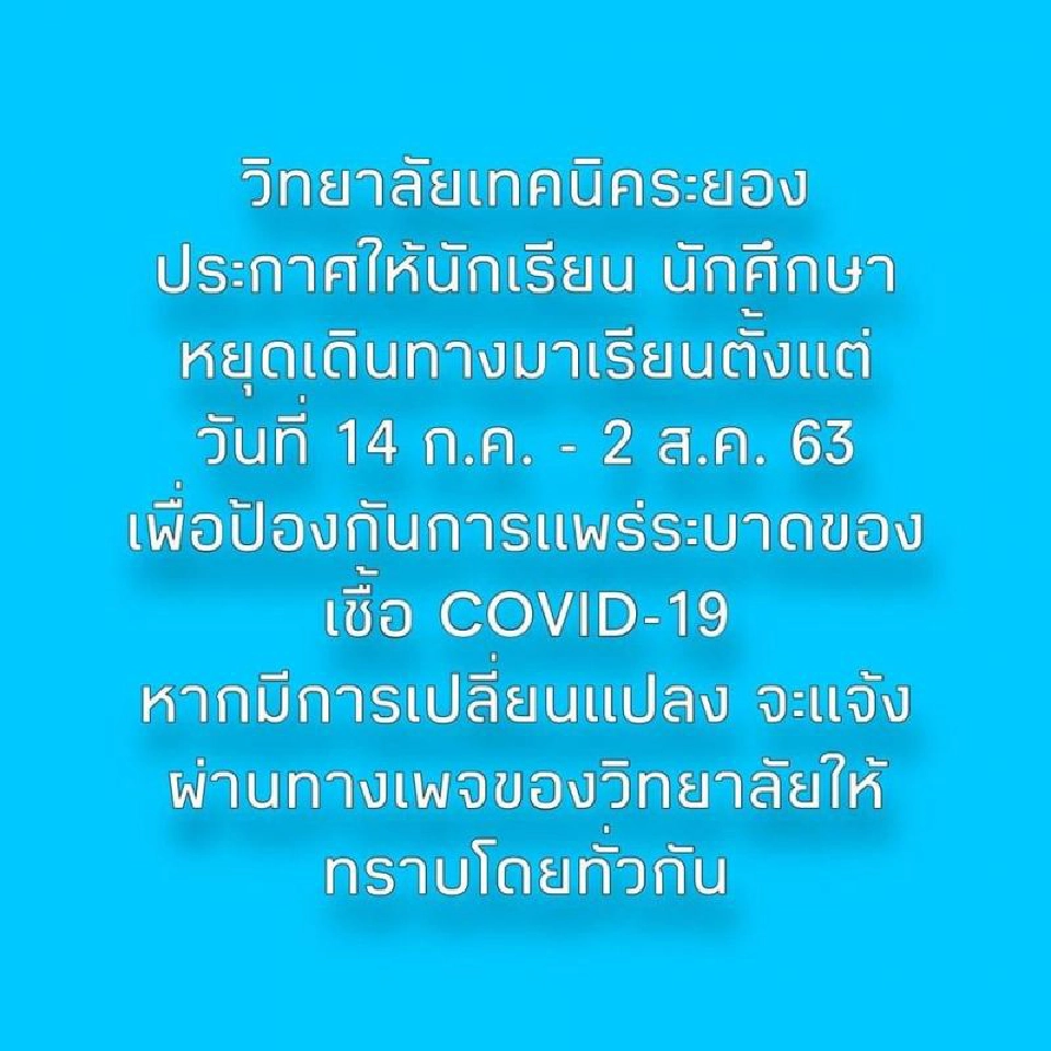 เทคนิคระยอง ให้เด็กเรียนออนไลน์อยู่บ้าน 14 วัน เหตุโควิด