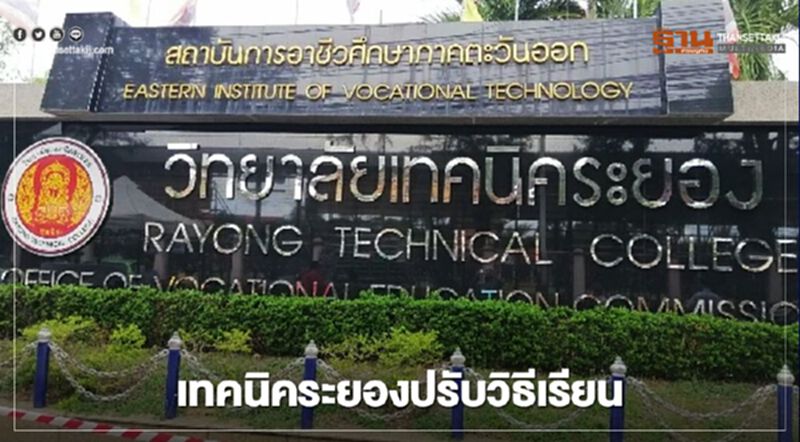 เทคนิคระยอง ให้เด็กเรียนออนไลน์อยู่บ้าน 14 วัน เหตุโควิด เทคนิคระยอง ให้เด็กเรียนออนไลน์อยู่บ้าน 14 วัน เหตุโควิด