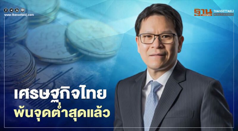 ธปท. ฟันธง เศรษฐกิจไทย พ้นจุดต่ำสุดแล้ว ธปท. ฟันธง เศรษฐกิจไทย พ้นจุดต่ำสุดแล้ว