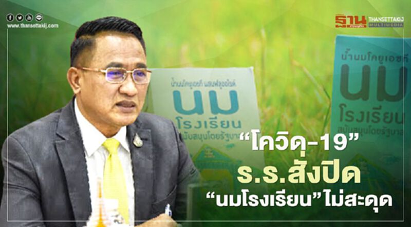 “โควิด-19” รร. สั่งปิด “นมโรงเรียน” ไม่สะดุด “โควิด-19” รร. สั่งปิด “นมโรงเรียน” ไม่สะดุด